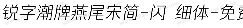 锐字潮牌燕尾宋简-闪 细体字体转换